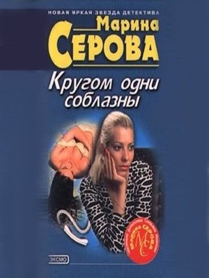 Комната страха марина серова